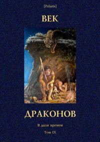 Обложка книги «Век драконов»