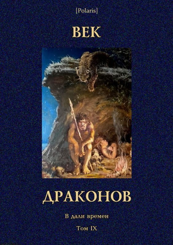 Обложка книги «Век драконов»