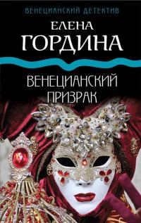 Обложка книги «Венецианский призрак»