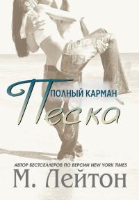 Обложка книги «Полный карман песка»
