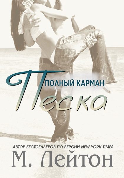 Обложка книги «Полный карман песка»