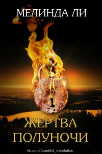Обложка книги «Жертва полуночи»