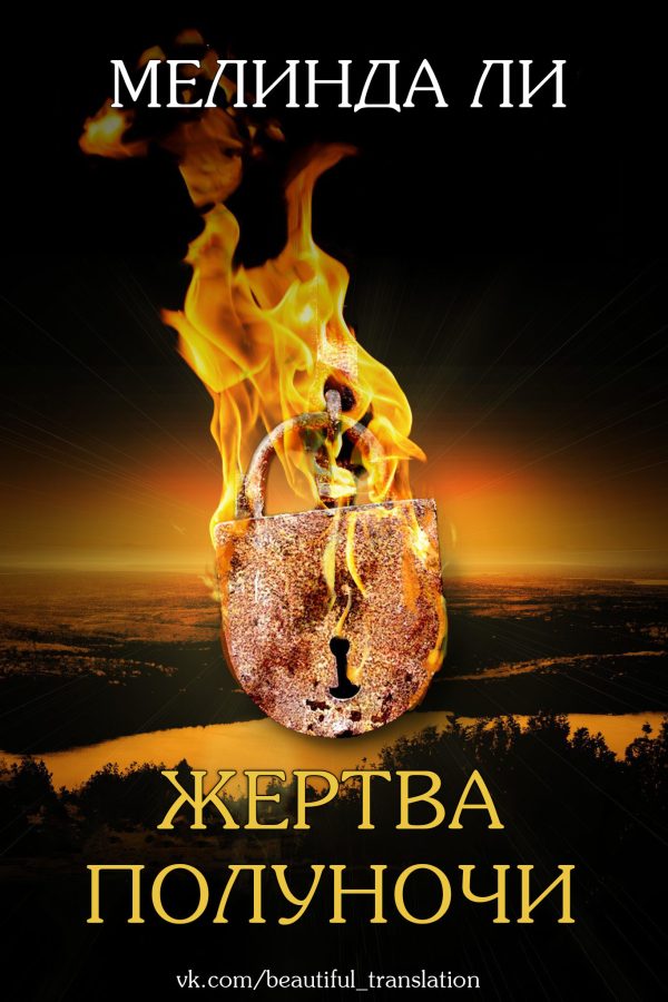 Обложка книги «Жертва полуночи»