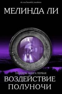 Обложка книги «Воздействие полуночи»