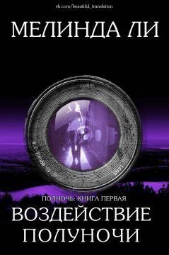 Обложка книги «Воздействие полуночи»