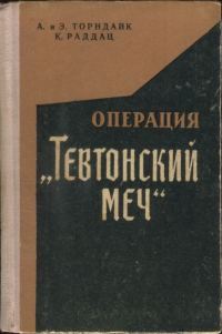 Обложка книги «Операция „Тевтонский меч“»