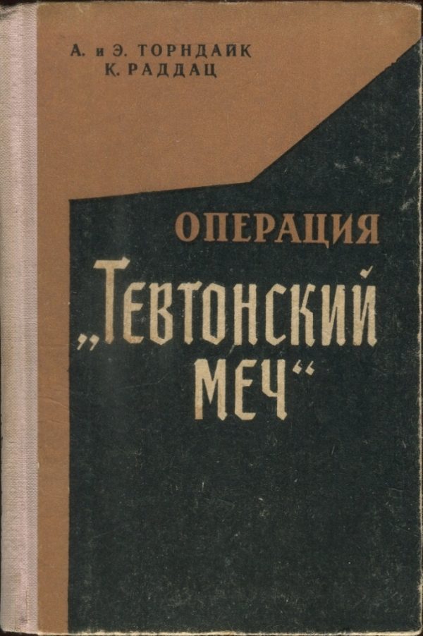Обложка книги «Операция „Тевтонский меч“»