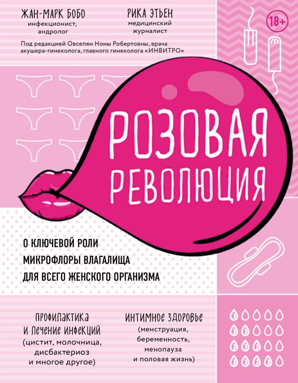 Обложка книги «Розовая революция. О ключевой роли микрофлоры влагалища для всего женского организма»
