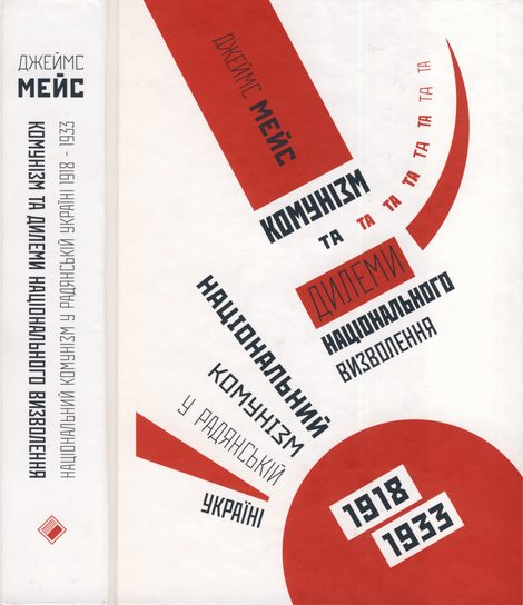 Обложка книги «Комунізм та дилеми національного визволення: Національний комунізм у радянській Україні 1918-1933»