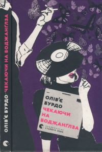 Обложка книги «Чекаючи на Боджанґлза»