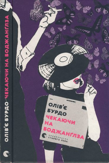 Обложка книги «Чекаючи на Боджанґлза»