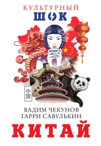 Обложка книги «Китай»