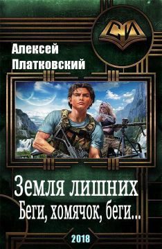 Обложка книги «Беги, хомячок, беги»