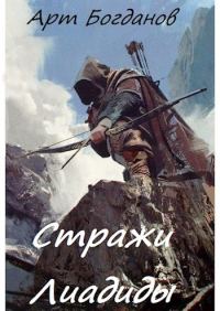 Обложка книги «Стражи Лиадиды»