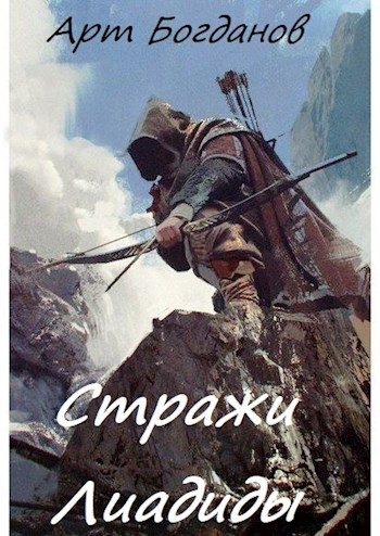 Обложка книги «Стражи Лиадиды»