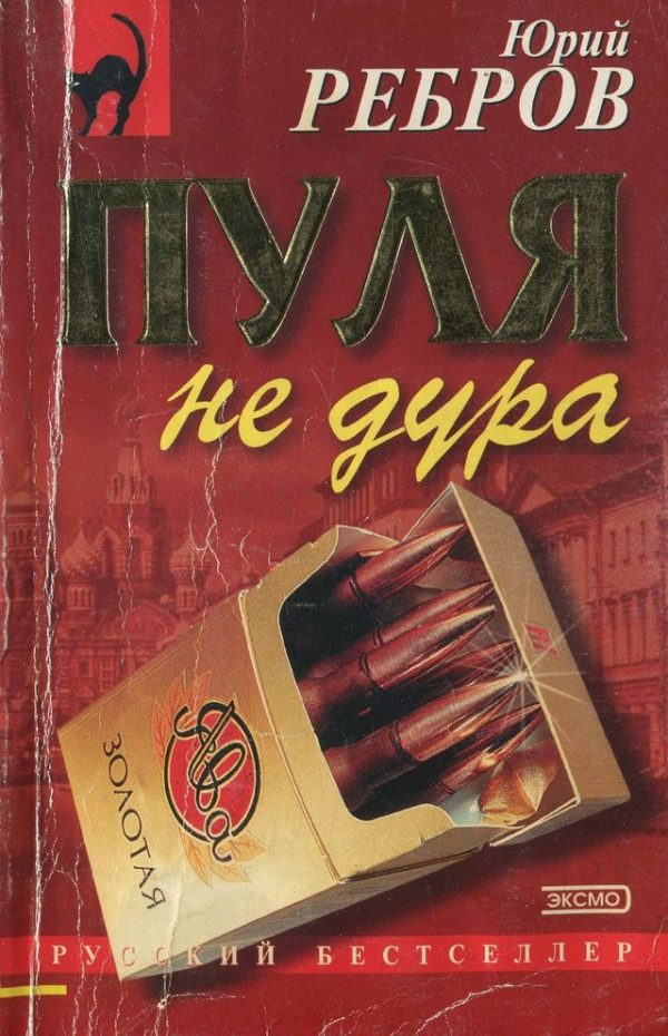Обложка книги «Пуля не дура»