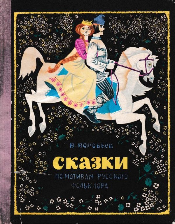 Обложка книги «Сказки по мотивам русского фольклора»