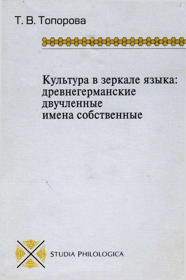 Обложка книги «Древнегерманские двучленные имена»