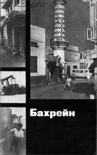 Обложка книги «Бахрейн»