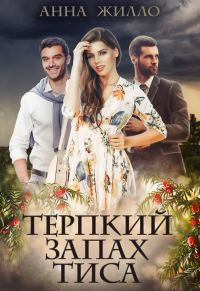 Обложка книги «Терпкий запах тиса (СИ)»