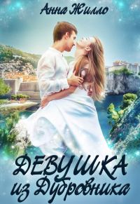 Обложка книги «Девушка из Дубровника (СИ)»