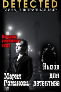Обложка книги «Вызов для детектива»