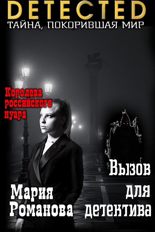 Обложка книги «Вызов для детектива»