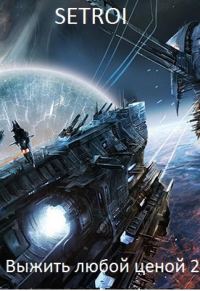 Обложка книги «Выжить любой ценой 2»
