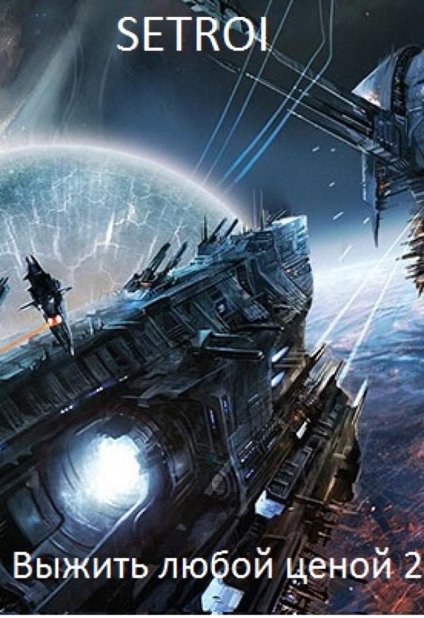 Обложка книги «Выжить любой ценой 2»