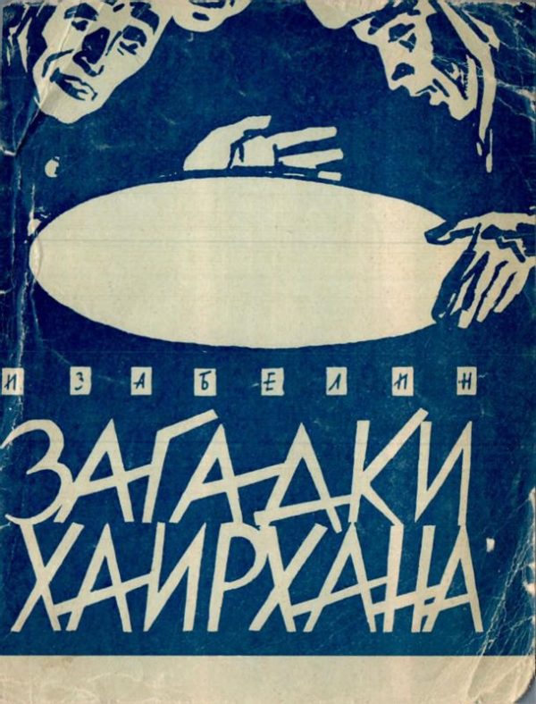 Обложка книги «Загадки Хаирхана»