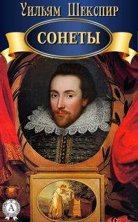 Обложка книги «Сонеты»