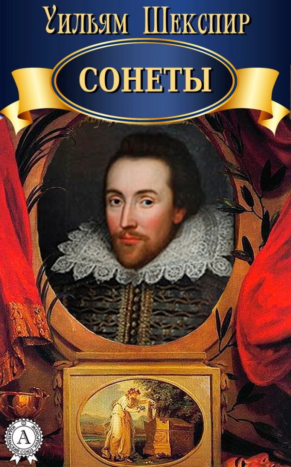 Обложка книги «Сонеты»