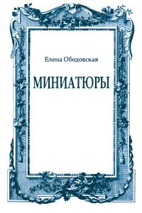 Обложка книги «Миниатюры»