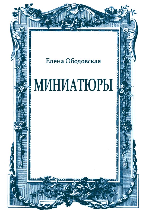 Обложка книги «Миниатюры»