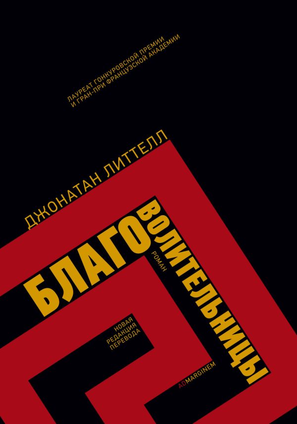 Обложка книги «Благоволительницы»