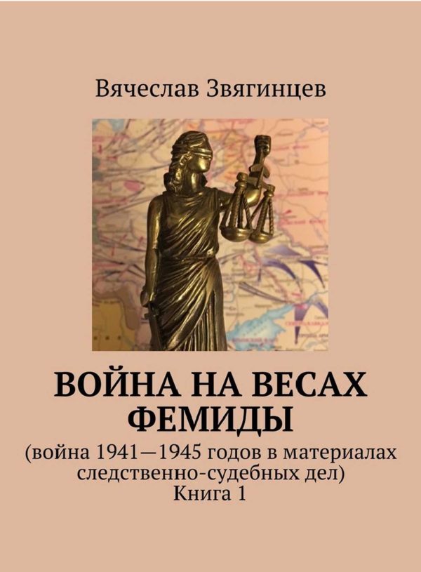 Обложка книги «Война на весах Фемиды. Война 1941—1945 гг. в материалах следственно-судебных дел. Книга 1»