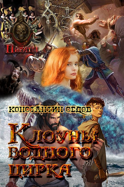 Обложка книги «Клоуны водного цирка»