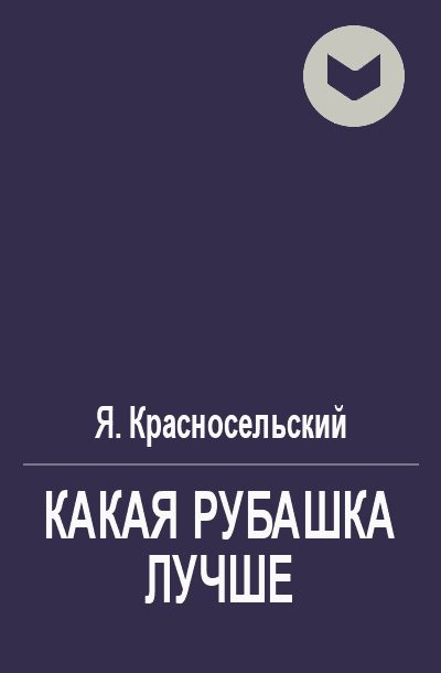 Обложка книги «Какая рубашка лучше»
