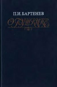 Обложка книги «О Пушкине: Страницы жизни поэта. Воспоминания современников»