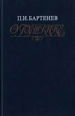 Обложка книги «О Пушкине: Страницы жизни поэта. Воспоминания современников»