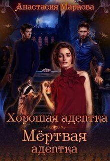 Обложка книги «Хорошая адептка — мертвая адептка (СИ)»