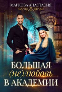 Обложка книги «Большая (не)любовь в академии (СИ)»