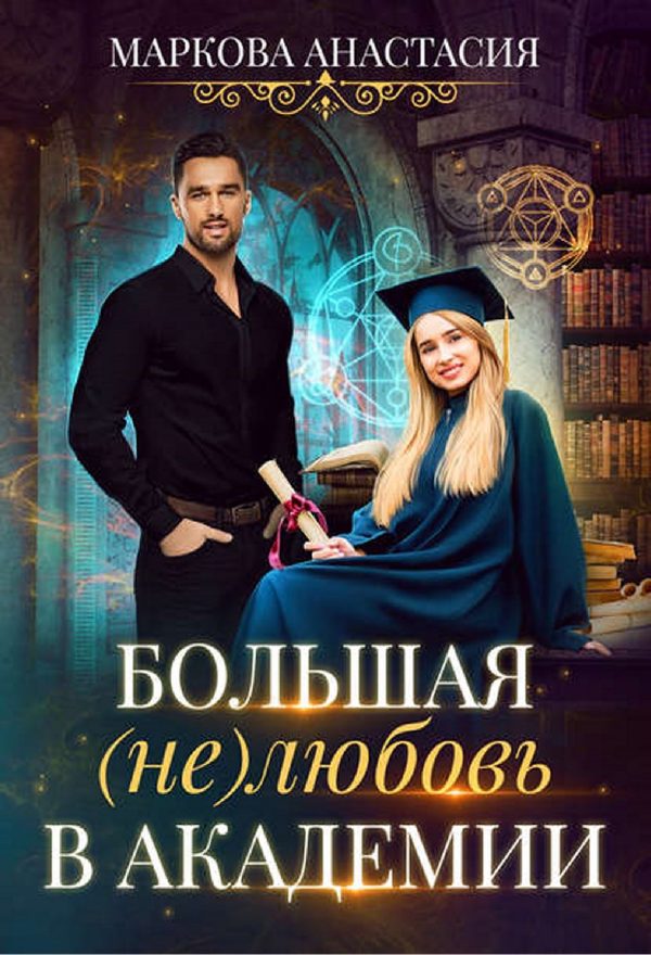 Обложка книги «Большая (не)любовь в академии (СИ)»