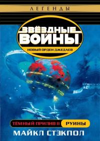 Обложка книги «Тёмный прилив II: Руины»