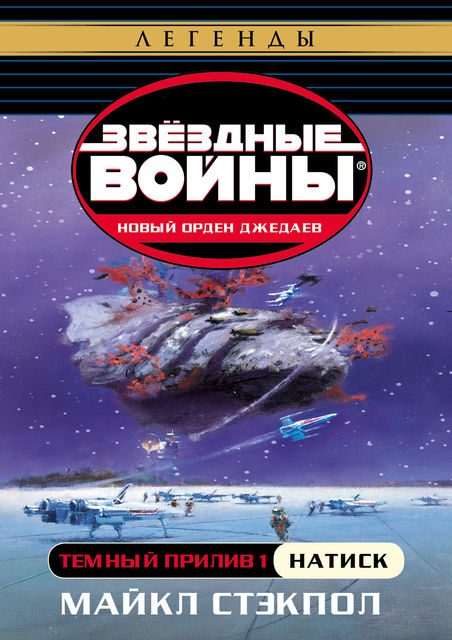 Обложка книги «Темный прилив I: Натиск»