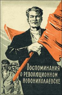 Обложка книги «Воспоминания о революционном Новониколаевске (1904-1920 гг.)»