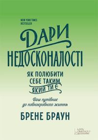 Обложка книги «Дари недосконалості. Як полюбити себе таким, який ти є»