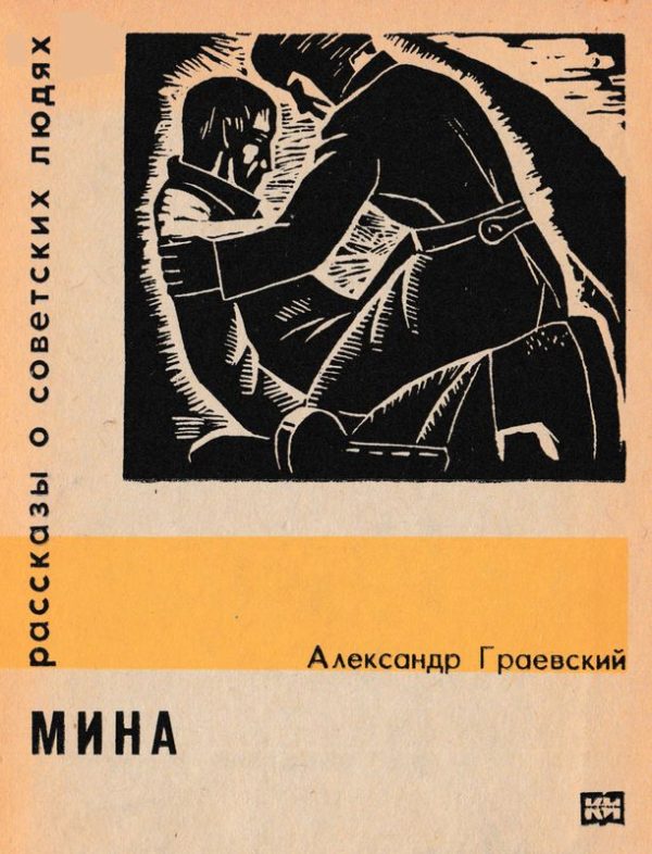 Обложка книги «Мина»