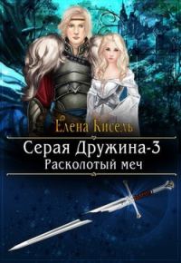 Обложка книги «Расколотый меч»