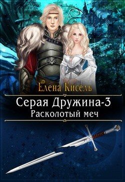 Обложка книги «Расколотый меч»
